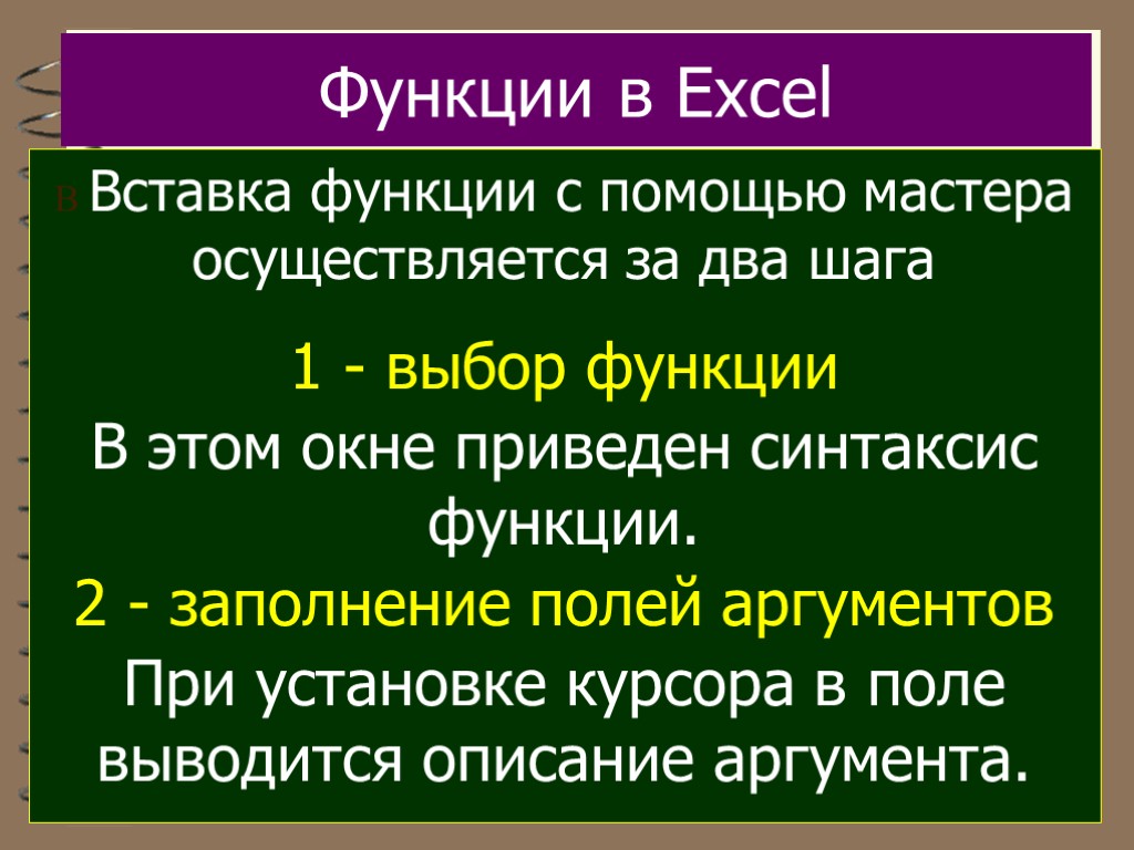 Функции в Excel В Вставка функции с помощью мастера осуществляется за два шага 1